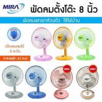 ราคา Mira พัดลมตั้งโต๊ะ ขนาด 8 นิ้ว รุ่น M-28 (ใช้ไฟบ้าน) พัดลม8นิ้ว มิร่า พัดลมมินิ FAN พัดลมพกพา (3645461541)