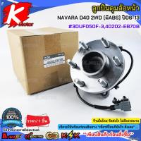 ราคา ลูกปืนดุมล้อหน้า NAVARA D40 2WD (มีABS) ปี06-13 #3DUF050F-3,40202-EB70B (26338969522)