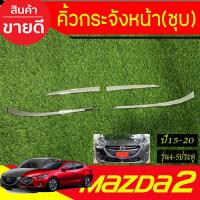 ราคา คิ้วกระจังหน้า 4ชิ้น ชุบโครเมี่ยม มาสด้า2 mazda2 2015-2019 (RI) (26782400207)