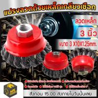 ราคา แปรงลวดเหล็กรูปถ้วยแบบถักเปีย ขนาด 3 X10X1.25mm. (11885525493)
