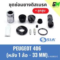 ราคา ยางดิสเบรคหลัง PEUGEOT 406 + ลูกสูบ เปอโย เปอร์โย เปอโยต์ ชุดซ่อมยางดิสเบรคหลัง พร้อม ลูกสูบ (1 ล้อ- 33 MM) (28351053129)
