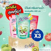 ราคา Benice บีไนซ์ ครีมอาบน้ำ ถุงเติม ขนาด 400 มล. แพ็ค 3 ถุง บีไนท์ สบู่ สบู่เหลว ครีมอาบน้ำบีไนซ์ (27424702837)