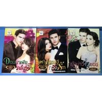 ราคา นิยาย จอมมาเฟียคลั่งรัก, มหาเศรษฐีทวงรัก, เจ้าบ่าวจำยอม โดย ไอศิกา/ไอศิกา/มณินทร (15430323536)