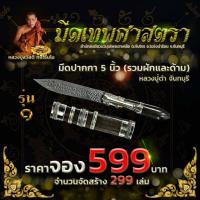 ราคา มีดหมอ เทพศาสตรา หลวงปู่ดำ เจ้าพยัคฆ์เขาเกลือ 5 นิ้ว ด้ามสีดำ มหาอุด มหาอำนาจ มหาเมตตา แคล้วคลาด ป้องกัน แก้คุณไสย วาสนา (29768572676)