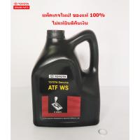 ราคา น้ำมันเกียร์โตโยต้า ATF WS 4 ลิตร +แถมแหวนเกียร์ ฟรี! (8596739043)