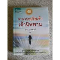 ราคา ตามรอยอริยเจ้าเข้านิพพาน โดย พศิน อินทรวงศ์ หนังสือมือสอง สภาพดีมาก (24318041402)