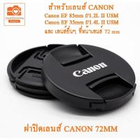 ราคา ฝาปิดเลนส์ Canon 72mm Canon Lens Cap 72mm ฝาปิดหน้าเลนส์แคนนอน 72mm (18266752353)