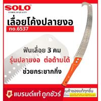 ราคา SOLO เลื่อยตัดกิ่งไม้ฟันพิเศษ-ต่อด้ามโซโล No.6537 (มีตะขอ) (12829792354)