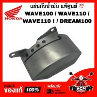 ราคา แผ่นกันน้ำมัน WAVE100 / WAVE110 / WAVE110 I / DREAM100 / เวฟ100 / เวฟ110 / เวฟ110 I / ดรีม100 แท้ศูนย์ 15661-GN5-910 (26451003688)