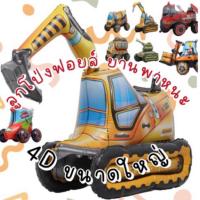 ราคา ลูกโป่งฟอยล์ ยานพาหนะ 4D ขนาดใหญ่ ⛳️ ปาร์ตี้วันเกิดเด็ก รถตักดิน รถถัง รถขนปูน รถดับเพลิง รถกอล์ฟ รถยก Lookmaebaby (40304084604)