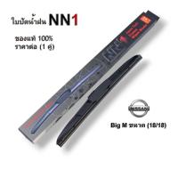 ราคา ใบปัดน้ำฝนก้านพร้องยางซิลิโคนปัดน้ำฝนอย่างดี ตรงรุ่นNiaasn Big M ใบปัดน้ำฝนขนาด18/18 นิ้ว NN1ของเเท้100% (25012319707)