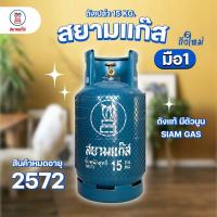 ราคา ถังแก๊ส 15กก. สยามแก๊ส มือ1 หมดอายุปี 2574 จัดส่งไม่รวมน้ำแก๊ส (28327727344)