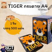 ราคา TIGER กระดาษ A4 ขนาด 70 แกรม ใช้สำหรับงานถ่ายเอกสาร หรืองานพิมพ์ (1 รีม) (แพ็ค 5 รีม) (26589482370)