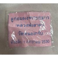 ราคา ลูกอมลผงพรายกุมาร หลวงพ่อสาคร วัดหนองกลับ ปี30 (28601577113)