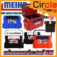 ราคา กล่องอเนกประสงค์ TACKLE BOX BM-5000/7000/9000 กล่องใส่อุปกรณ์ตกปลา by MEIHO (21592291751)