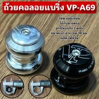 ราคา ถ้วยคอลอยแบริ่ง VP-A69 (41210771701)