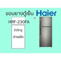 ราคา ขอบยางตู้เย็นHAIERรุ่นHRF-230FA (26671991852)