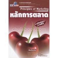 ราคา [ศูนย์หนังสือจุฬาฯ]9786165650441หลักการตลาด (PRINCIPLES OF MARKETING) / C111 (41526118028)