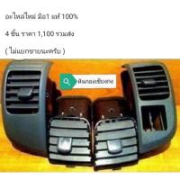 ราคา อะไหล่ช่องแอร์ครบชุด ISUZU D-Max / Mu-7 (2095869310)