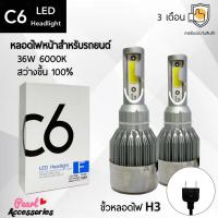ราคา C6 LED Headlight หลอดไฟหน้ารถยนต์ LED ขั้วหลอดไฟ H3 36W 6000K แสงขาวนวล สว่างขึ้น +100% ติดตั้งง่าย (18671718094)