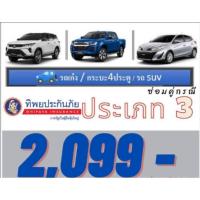 ราคา ประเภท3บมจ.ทิพยประกันภัย (25875728194)
