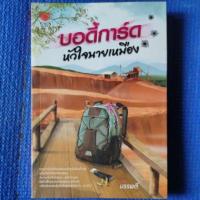 ราคา บอดี้การ์ด หัวใจนายเหมือง (7527190421)