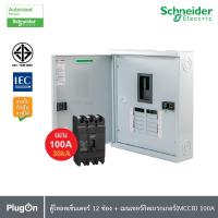 ราคา Schneider ตู้โหลดเซ็นเตอร์12ช่อง เมนเซอร์กิตเบรกเกอร์MCCB100A | QO3|100EZ12G|SN+EZC100H3100 | PlugOn (25576326784)