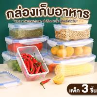 ราคา กล่องเก็บอาหาร กล่องถนอมอาหาร 5*22*6.5 ซม. แพ็ค 3 ชิ้น ฝาล็อก 2 ชั้น ป้องกันรั่วซึม กล่องทัพเพอร์แวร์ เข้าเวฟได้ (42355974353)