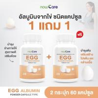 ราคา ✅ส่งฟรี✅(ซื้อคู่)Now Care Egg Albumin 30แคปซูล อาหารเสริมสำหรับเสริมกล้ามเนื้อ | ทานโปรตีนน้อย (26251933744)