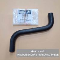 ราคา ท่อพาวเวอร์ PROTON EXORA /PROTON PERSONA /PROTON PREVE (26004741418)