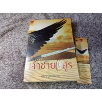ราคา เล่ห์รักเจ้าชายอสูร เจ้าหญิงการเวก (12133508876)