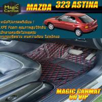ราคา Mazda 323 Astina 1995-1998 Set B (เฉพาะห้องโดยสาร 2แถว) พรมรถยนต์ Mazda 323 Astina พรม6D VIP Magic Carmat (4571139426)