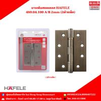 ราคา บานพับ HAFELE (บานพับประตู, หน้าต่าง) แพ๊ค2ตัว (28906166455)