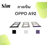 ราคา ถาดใส่ซิม Oppo A92 ซิมนอกA92 ถาดซิมออปโป้A92 ถาดซิมนอกออปโป้A92 ถาดใส่ซิมOppo ถาดซิมออปโป้A92 ถาดซิมA92 พร้อมส่ง (20069800328)