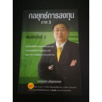 ราคา กลยุทธ์การลงทุน ภาค3 (มือสองสภาพใหม่) (5058339430)