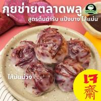 ราคา กุยช่ายตลาดพลู กุยช่าย ไส้มันม่วง ไส้ทะลัก แป้งบางนุ่ม กุยช่ายแพ็ค กุยช่ายแป้งบาง กุยช่ายไฮโซ (25227329253)