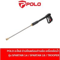 ราคา POLO G17BL อะไหล่ ด้ามปืนพร้อมก้านฉีด สำหรับเครื่องฉีดน้ำแรงดันสูง HW65/18-A206 รุ่น SPARTAN14 / SPARTAN18 / TROOPER (25303574996)