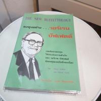 ราคา หนังสือลงทุนอย่างวอร์เรน บัฟเฟตต์ The new Buffettology (5039571286)