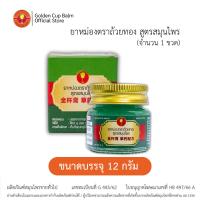 ราคา GoldenCup Balm Herbal Formula | ยาหม่องตราถ้วยทอง สูตรสมุนไพร ขวด 12g (20623896958)