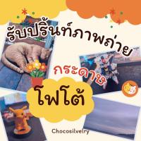 ราคา รับปริ้นท์ภายถ่าย/รูปภาพกระดาษโฟโต้ รับพิมพ์ภาพถ่าย/รูปภาพ (28111567441)