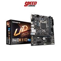 ราคา MAINBOARD (เมนบอร์ด) 1200 GIGABYTE H410M H V3 (REV 1.1) By Speed Gaming (22610797492)