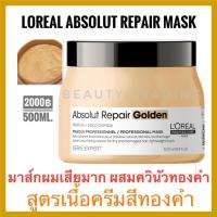 ราคา ลอรีอัล มาส์ก ผมเสียมาก แอ็บโซลูท Loreal Absolute Repair Resurfacing Golden Mask 500ml. Absolut repair Serie มาส์กทองคำ (7635014607)
