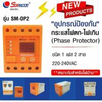 ราคา เฟสโปรเทคชั่น SM-OP2 Sunmoon อุปกรณ์ป้องกันไฟตกไฟเกิน รุ่น W-OP2 1phase 220vac สินค้าในไทยพร้อมส่ง (7480935968)