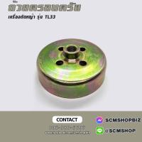 ราคา ถ้วยครอบครัช เครื่องตัดหญ้า MITSUBISHI TL33 (29710028801)