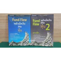 ราคา หนังสือมือสอง พลังเม็ดเงินลิขิตหุ้น : Fund Flow (สภาพใหม่กริบ) (2063481321)