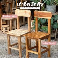 ราคา เก้าอี้ไม้สัก เก้าอี้พนักพิง (25354844642)