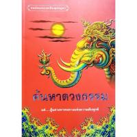 ราคา ค้นหาดวงธรรม แด่ผู้แสวงหาหนทางแห่งความดับทุกข์ : นรินทร์โชติ คัจฉพันธุ์ *****หนังสือสภาพ 80%****จำหน่ายโดย ผศ. สุชาติ (29216087283)