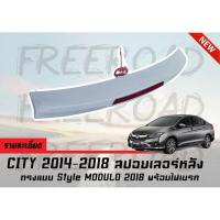 ราคา สปอยเลอร์ CITY 2014 2015 2017 2018 สปอยเลอร์หลัง ทรงแนบ Style MODULO 2018 พร้อมไฟเบรค พลาสติกงานนำเข้า (2752430359)