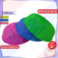 ราคา ส่งจากไทย ฝาชีครอบอาหาร ขนาด 48 Cm ฝาชีพลาสติกพร้อมหูจับ ฝาปิดกับข้าว ฝาครอบกับข้าว ฝาชีกลม ฝาชีพลาสติก ฝาชีขนาดใหญ่ (42619321377)