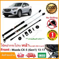 ราคา โช้คฝากระโปรง หน้า Mazda CX-5 (13-17) มาสด้า CX5 เจน1 คู่มือในกล่อง Vethaya รับประกัน 2 ปี (23020331988)